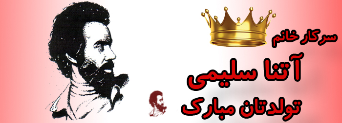 سرکار خانم آتنا سلیمی تولدت مبارک سرکار خانم آتنا سلیمی تولدت مبارک